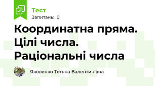 Координатна пряма. Цілі числа. Раціональні числа