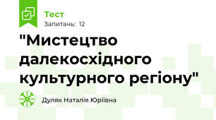"Мистецтво далекосхідного культурного регіону"