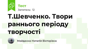 Т.Шевченко. Твори раннього періоду творчості