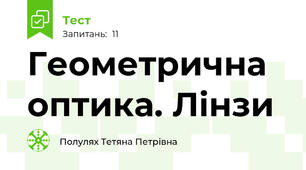 Геометрична оптика. Лінзи
