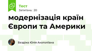 модернізація країн Європи та Америки