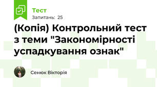 (Копія) Контрольний тест з теми "Закономірності успадкування ознак"