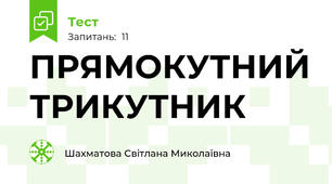 ПРЯМОКУТНИЙ ТРИКУТНИК