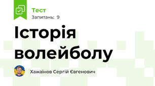 Історія волейболу