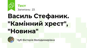 Василь Стефаник. "Камінний хрест", "Новина"