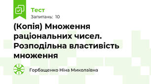 (Копія) Множення раціональних чисел. Розподільна властивість множення