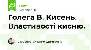  Голега В. Кисень. Властивості кисню.