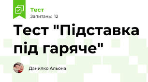 Тест "Підставка під гаряче"