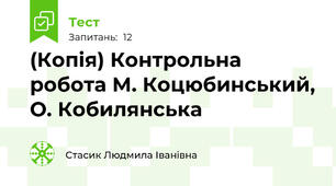 (Копія) Контрольна робота М. Коцюбинський, О. Кобилянська
