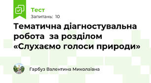 Тематична діагностувальна робота  за розділом «Слухаємо голоси природи»
