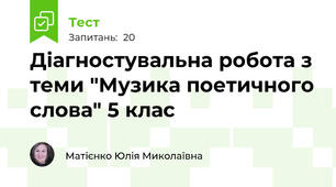 Діагностувальна робота з теми "Музика поетичного слова" 5 клас