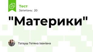 "Материки"