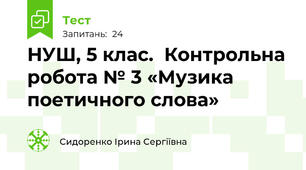 НУШ, 5 клас.  Контрольна робота № 3 «Музика поетичного слова» 