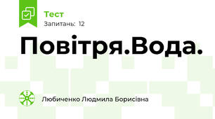Повітря.Вода.