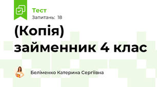 (Копія) займенник 4 клас