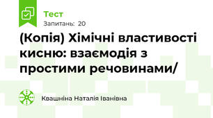 (Копія) Хімічні властивості кисню: взаємодія з простими речовинами/