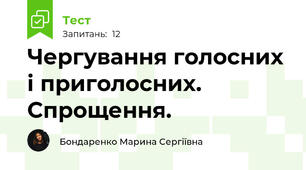 Чергування голосних і приголосних. Спрощення.