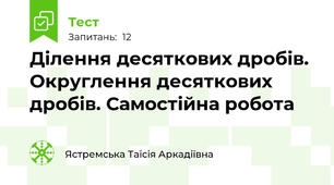 Ділення десяткових дробів. Округлення десяткових дробів. Самостійна робота