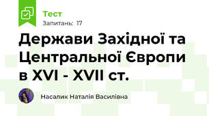 Держави Західної та Центральної Європи в ХVI - XVII ст.