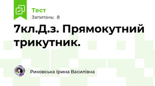 7кл.Д.з. Прямокутний трикутник.