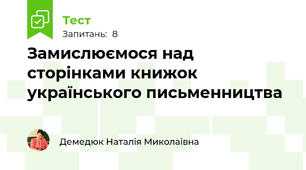 Замислюємося над сторінками книжок українського письменництва
