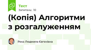 (Копія) Алгоритми з розгалуженням