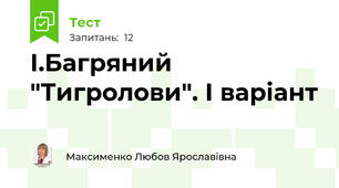 І.Багряний "Тигролови". І варіант