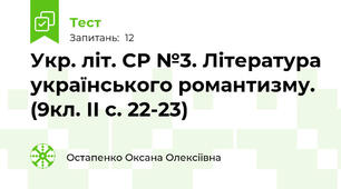 Укр. літ. СР №3. Література українського романтизму. (9кл. ІІ с. 22-23)