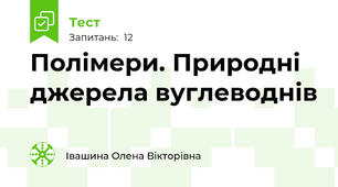 Полімери. Природні джерела вуглеводнів