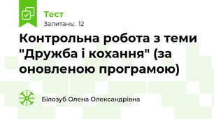 Контрольна робота з теми "Дружба і кохання" (за оновленою програмою)