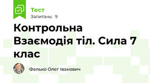Контрольна  Взаємодія тіл. Сила 7 клас