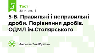 5-Б. Правильні і неправильні дроби. Порівняння дробів. ОДМЛ ім.Столярського