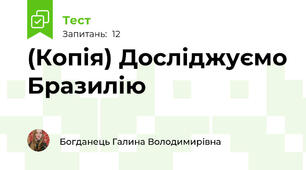 (Копія) Досліджуємо Бразилію