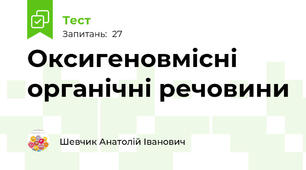 Оксигеновмісні органічні речовини