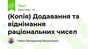 (Копія) Додавання та віднімання раціональних чисел