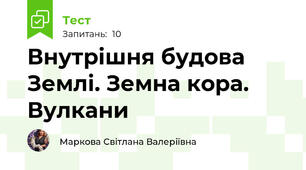 Внутрішня будова Землі. Земна кора. Вулкани