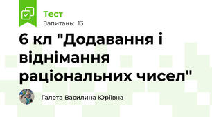6 кл "Додавання і віднімання раціональних чисел"