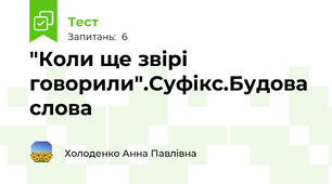 "Коли ще звірі говорили".Суфікс.Будова слова