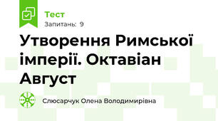 Утворення Римської імперії. Октавіан Август