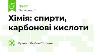 Хімія: спирти, карбонові кислоти