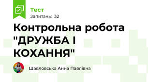 Контрольна робота "ДРУЖБА І КОХАННЯ"