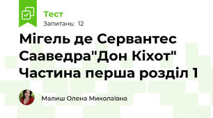 Мігель де Сервантес Сааведра"Дон Кіхот" Частина перша розділ 1