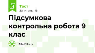 Підсумкова контрольна робота 9 клас