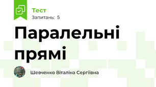Паралельні прямі