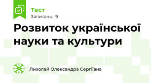 Розвиток української науки та культури 