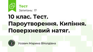 10 клас. Тест. Пароутворення. Кипіння. Поверхневий натяг.