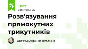 Розв'язування прямокутних трикутників