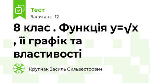   8 клас . Функція у=√х , її графік та властивості
