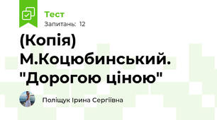(Копія) М.Коцюбинський. "Дорогою ціною"