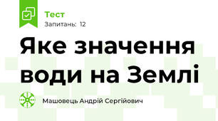 Яке значення води на Землі